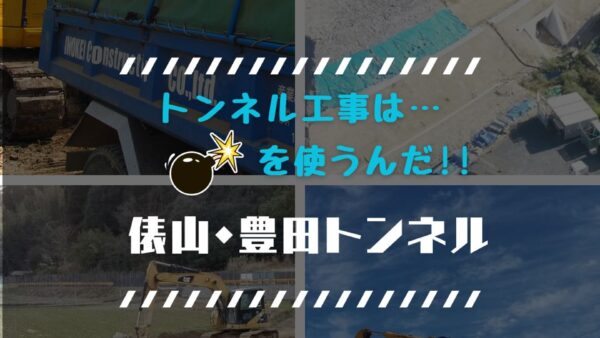 トンネル工事のまわり撮ってみた!