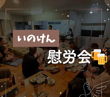 慰労会　٩(´ᗜ`)ㅅ(ˊᗜˋ)و♪*˚