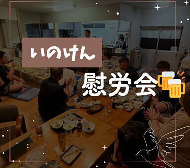 慰労会　٩(´ᗜ`)ㅅ(ˊᗜˋ)و♪*˚