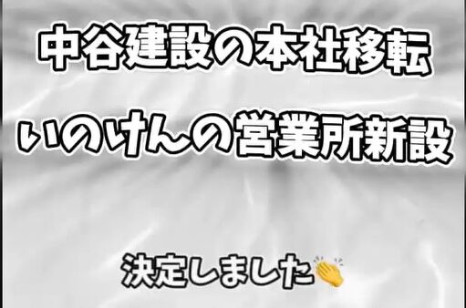 いのけん新営業所の新設が決定！！