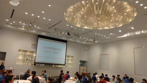 山口県業務連携研修会「交流会・研修会」