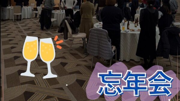 2025年いのけん忘年会🍻