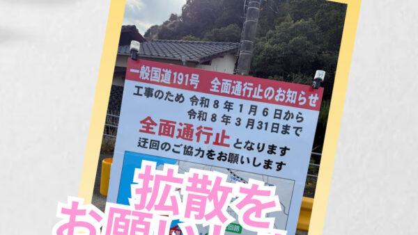 191号線の全面通行止めについてお知らせ