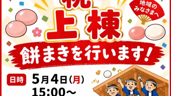 上棟式のお知らせです☺️