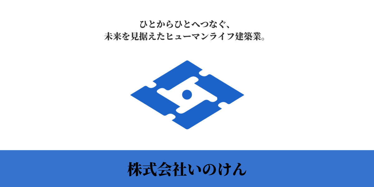 株式会社いのけん