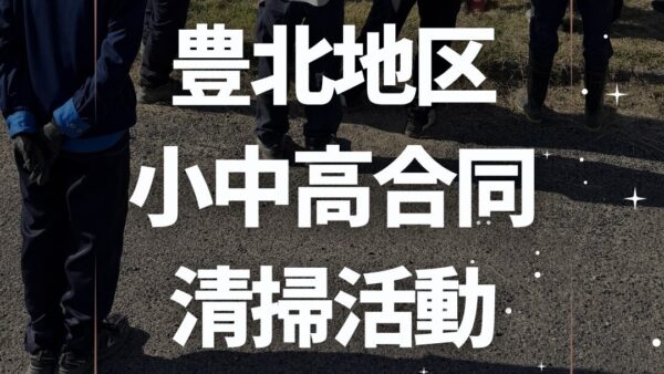 豊北地区 小中高合同 清掃活動 (´∀｀∩
