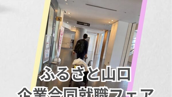 ふるさと山口企業合同就職フェア( *´ω`* )/