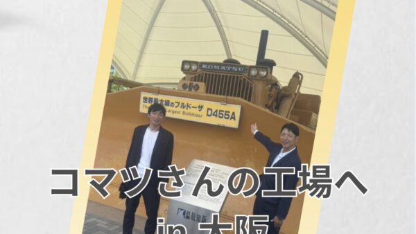 コマツさんの大阪工場へ✧*｡٩(ˊᗜˋ*)و✧*｡